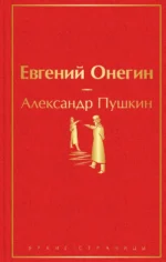 Евгений Онегин. Пушкин Александр Сергеевич