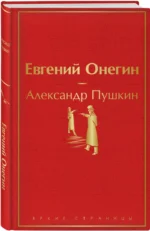 Евгений Онегин — изображение 2