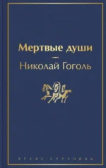 Мертвые души. Николай Васильевич Гоголь
