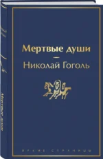 Мертвые души — изображение 2