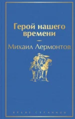 Герой нашего времени. Лермонтов Михаил Юрьевич
