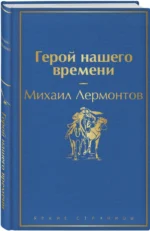 Герой нашего времени — изображение 2