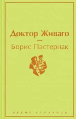 Доктор Живаго. Пастернак Борис Леонидович