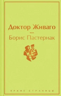Доктор Живаго. Пастернак Борис Леонидович