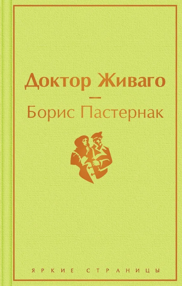 9785041113117_0 Доктор Живаго. Пастернак Борис Леонидович