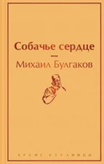 Собачье сердце. Булгаков Михаил Афанасьевич