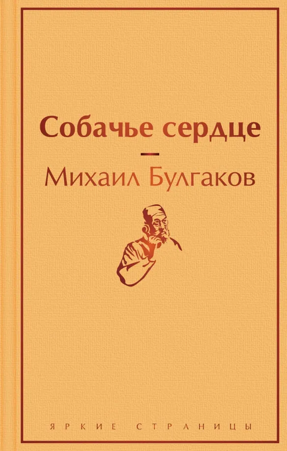 9785041113179_0 Собачье сердце. Булгаков Михаил Афанасьевич