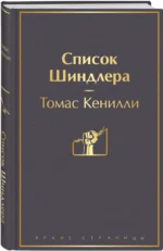 Список Шиндлера — изображение 2