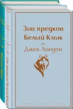 Самые известные произведения Джека Лондона. Комплект из 2-х книг — изображение 2
