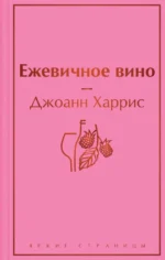 Ежевичное вино. Джоанн Харрис