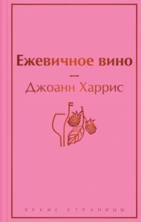 Ежевичное вино. Джоанн Харрис