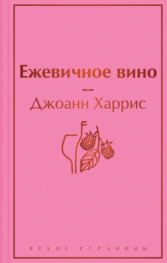 9785041114206_0 Ежевичное вино. Джоанн Харрис