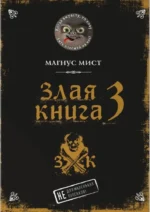 Злая книга 3. Магнус Мист