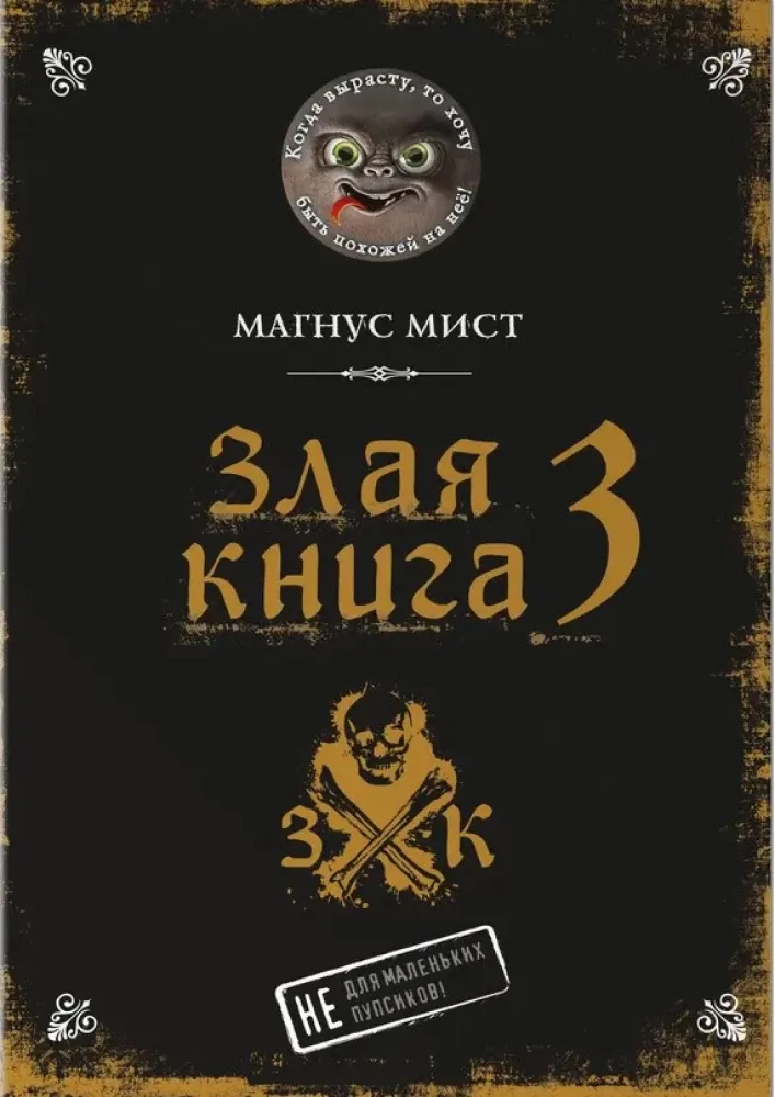 9785041116507_0 Злая книга 3. Магнус Мист