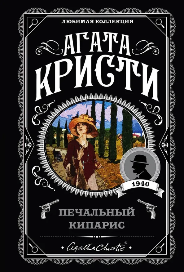 9785041118075_0 Печальный кипарис. Агата Кристи