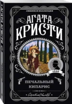 Печальный кипарис — изображение 2