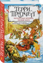 Интересные времена. Мелкие боги — изображение 2