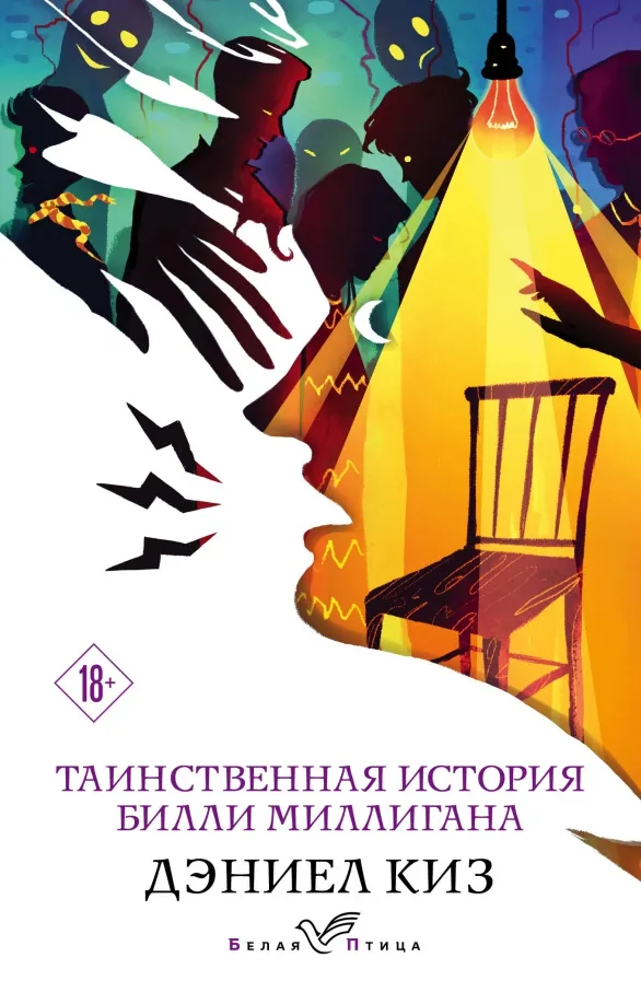 9785041122430_0 Таинственная история Билли Миллигана. Дэниел Киз