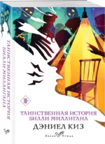 Таинственная история Билли Миллигана — изображение 2
