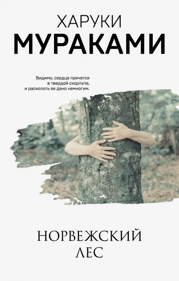 9785041123710_0 Норвежский лес. Харуки Мураками