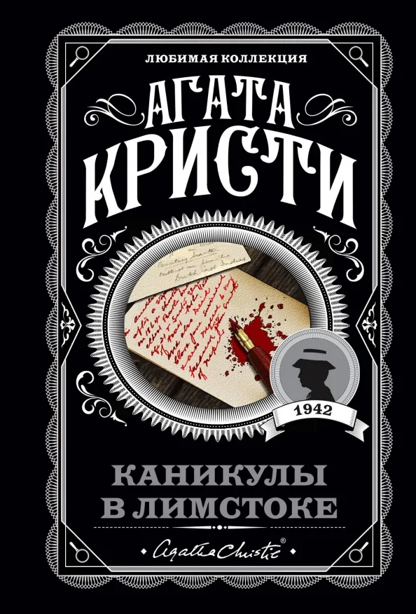 9785041124496_0 Каникулы в Лимстоке. Агата Кристи