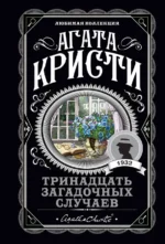 Тринадцать загадочных случаев. Агата Кристи