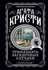 Тринадцать загадочных случаев. Агата Кристи