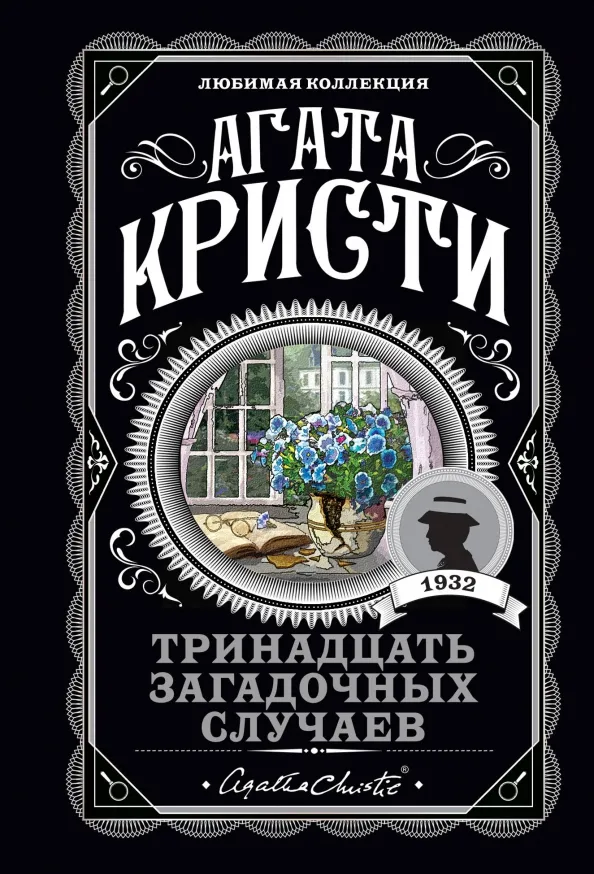 9785041124533_0 Тринадцать загадочных случаев. Агата Кристи