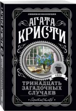 Тринадцать загадочных случаев — изображение 2