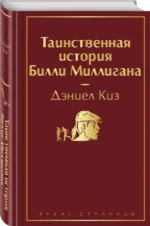 Таинственная история Билли Миллигана — изображение 2