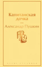 Капитанская дочка. Пушкин Александр Сергеевич