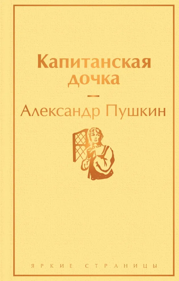 9785041126995_0 Капитанская дочка. Пушкин Александр Сергеевич