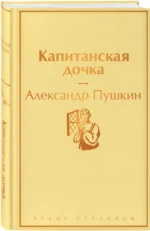 Капитанская дочка — изображение 2