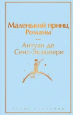 Маленький принц. Романы. Сент-Экзюпери Антуан де