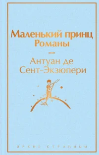 Маленький принц. Романы. Сент-Экзюпери Антуан де