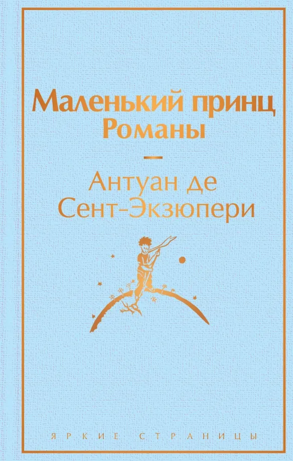 9785041127213_0 Маленький принц. Романы. Сент-Экзюпери Антуан де