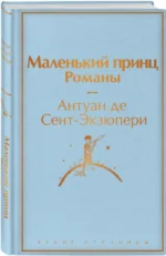 Маленький принц. Романы — изображение 2