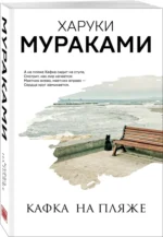 Кафка на пляже — изображение 2