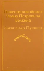Повести покойного Ивана Петровича Белкина. Пушкин Александр Сергеевич
