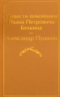 Повести покойного Ивана Петровича Белкина. Пушкин Александр Сергеевич