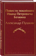 Повести покойного Ивана Петровича Белкина — изображение 2