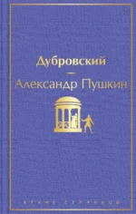 Дубровский. Пушкин Александр Сергеевич