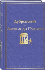 Дубровский — изображение 2