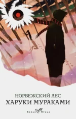 Норвежский лес. Харуки Мураками