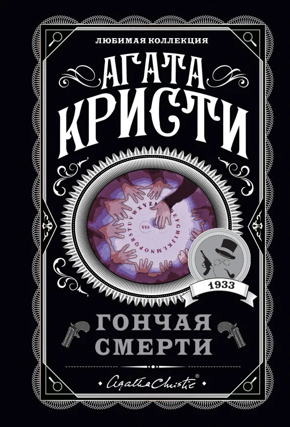 9785041133306_0 Гончая смерти. Агата Кристи