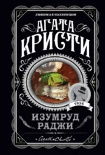 Изумруд раджи. Агата Кристи