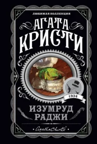 Изумруд раджи. Агата Кристи
