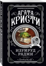 Изумруд раджи — изображение 2