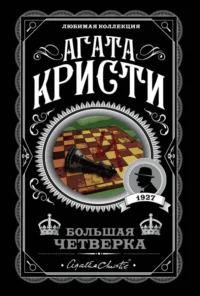 Большая четверка. Агата Кристи