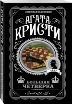 Большая четверка — изображение 2